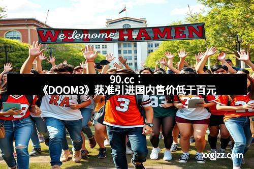 90.cc：《DOOM3》获准引进国内售价低于百元
